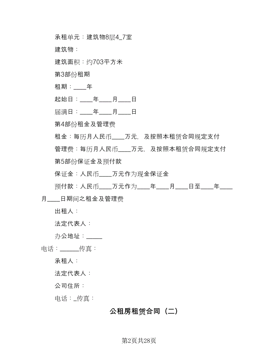 公租房租赁合同（九篇）_第2页