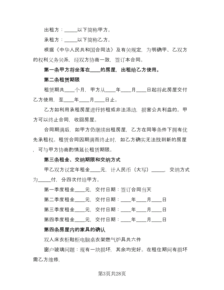 公租房租赁合同（九篇）_第3页