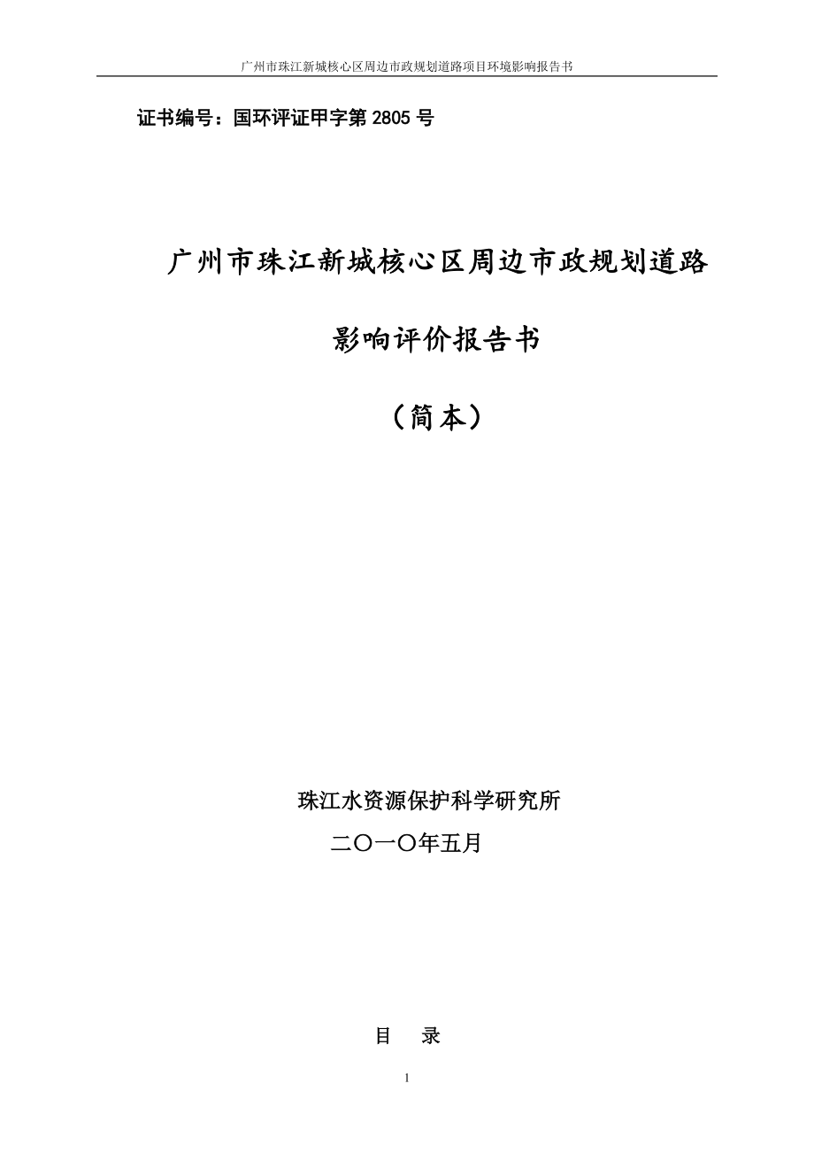 广州市珠江新城核心区周边市政规划道路评估评价报告.doc_第1页