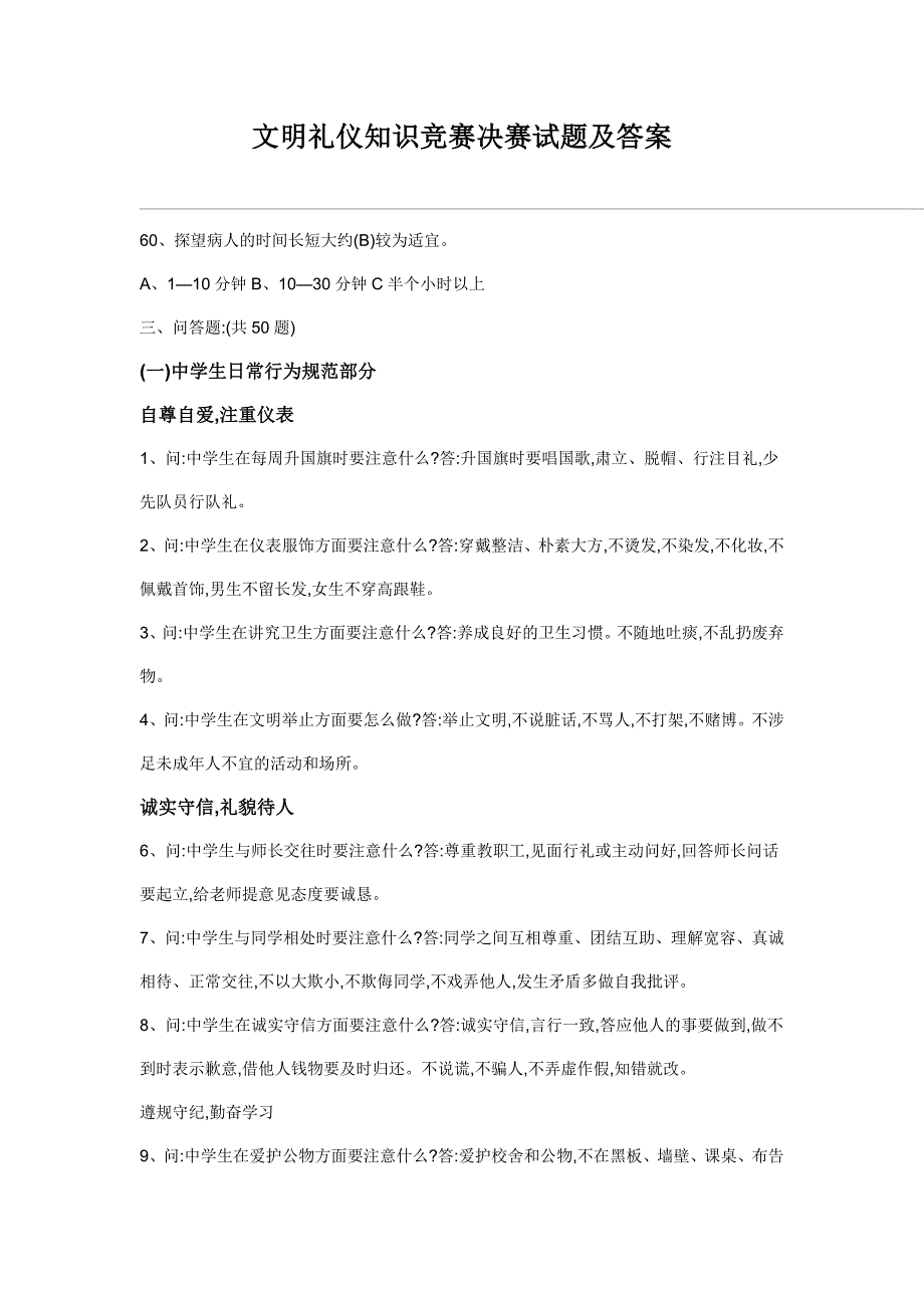 文明礼仪知识竞赛决赛试题及答_第1页