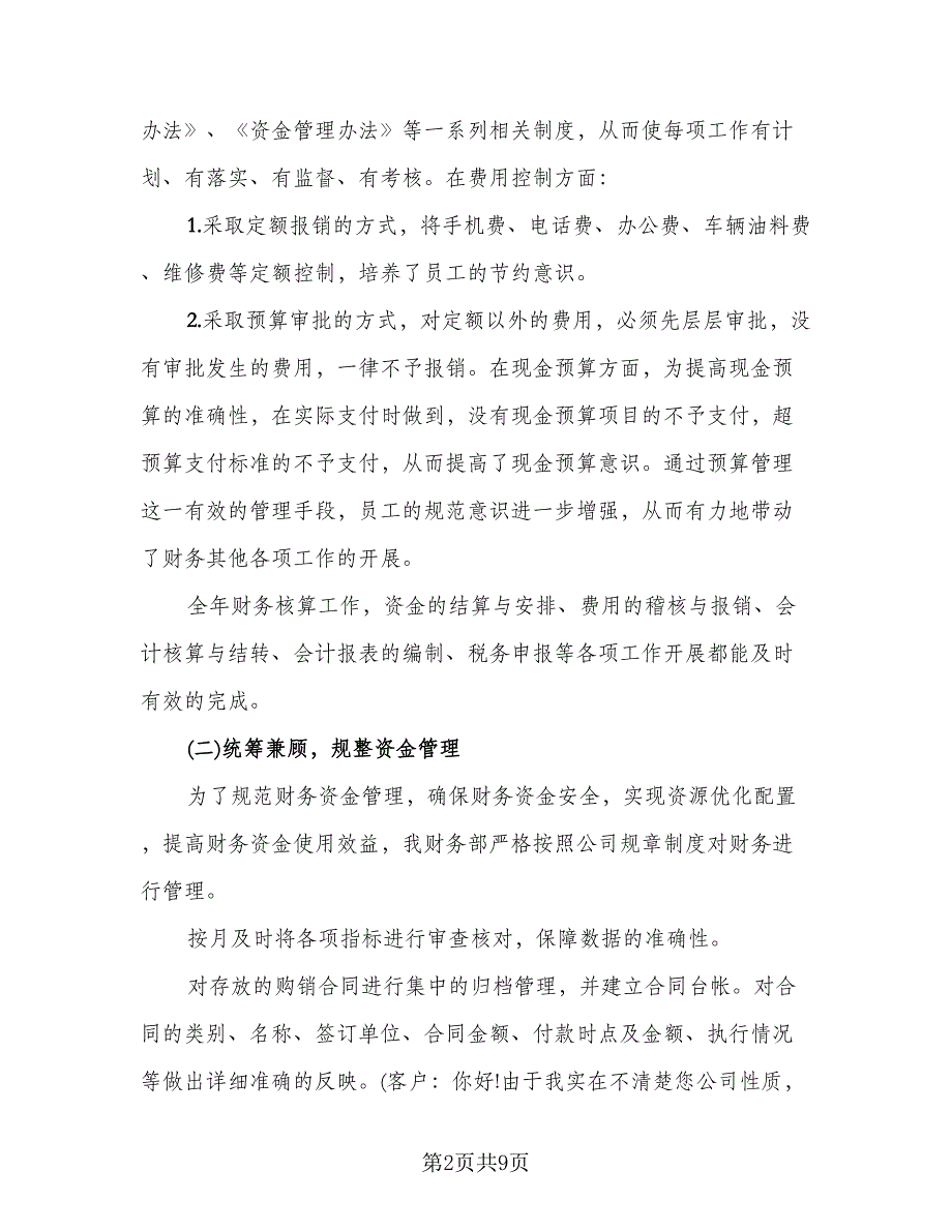 财务部2023年上半年工作总结与下半年工作计划标准范本（3篇）.doc_第2页