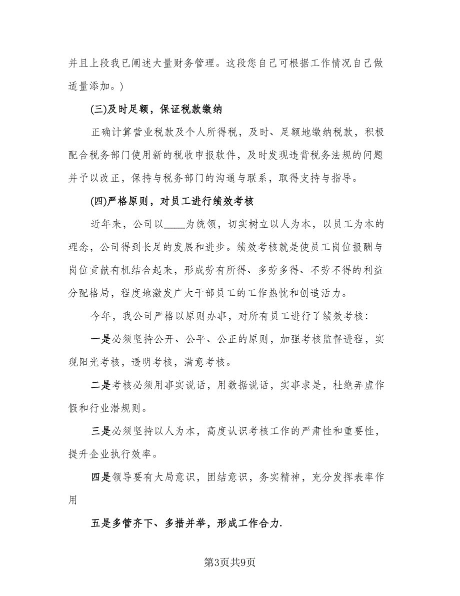 财务部2023年上半年工作总结与下半年工作计划标准范本（3篇）.doc_第3页