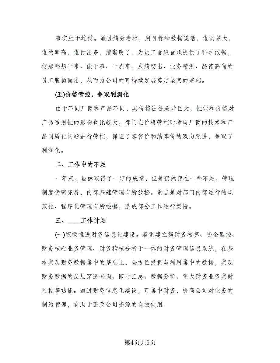 财务部2023年上半年工作总结与下半年工作计划标准范本（3篇）.doc_第4页