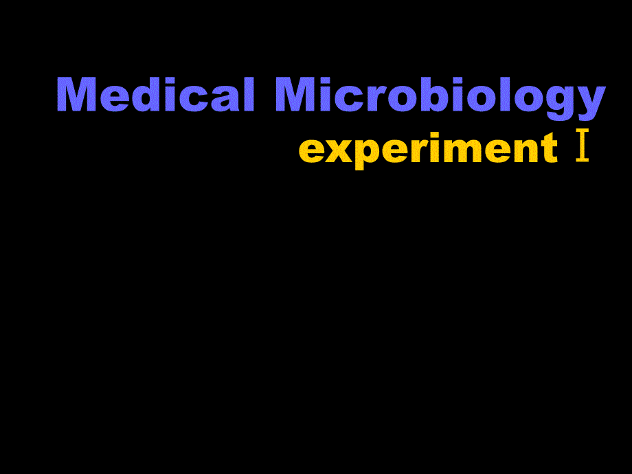 医学微生物学1_第1页