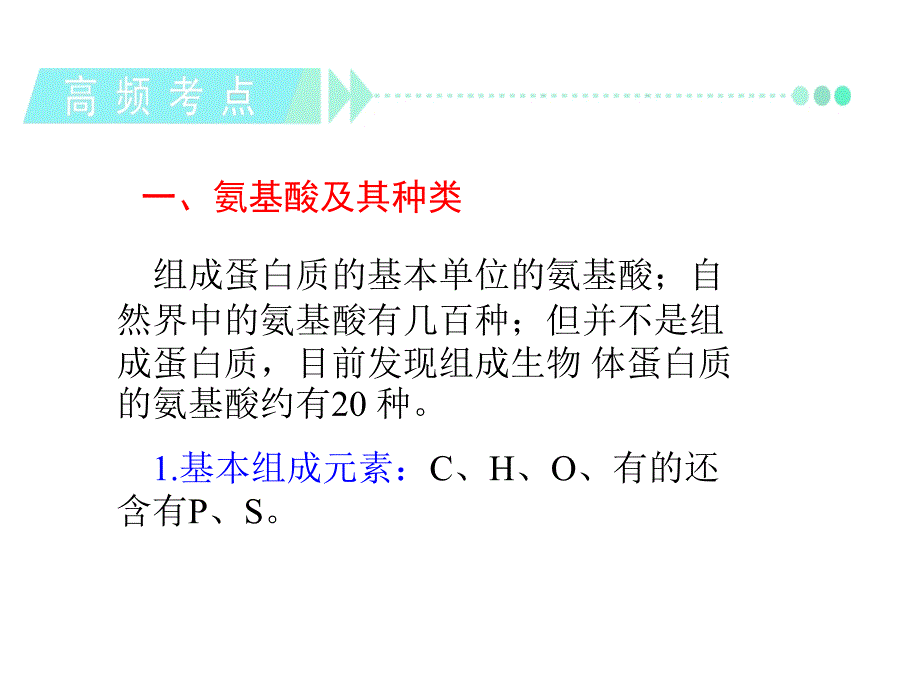 人教版教学课件学海导航高三生物一轮复习必修一分子与细胞第3讲生命活动的主要承担者——蛋白质PPT课件_第2页