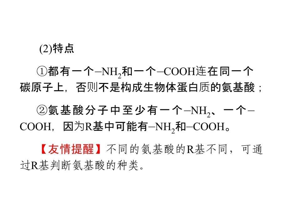 人教版教学课件学海导航高三生物一轮复习必修一分子与细胞第3讲生命活动的主要承担者——蛋白质PPT课件_第5页