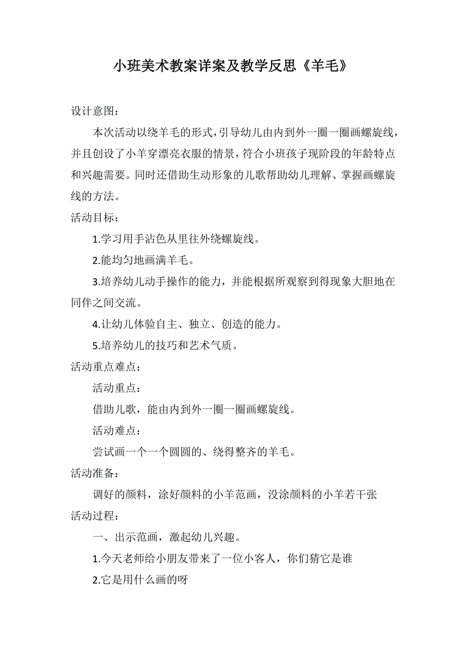 小班美术教案详案及教学反思《羊毛》_第1页