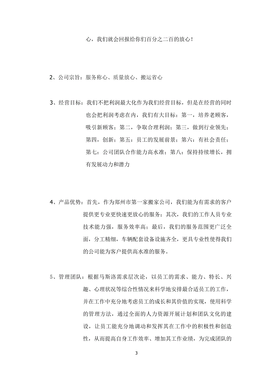 搬家公司创业计划书.docx_第3页