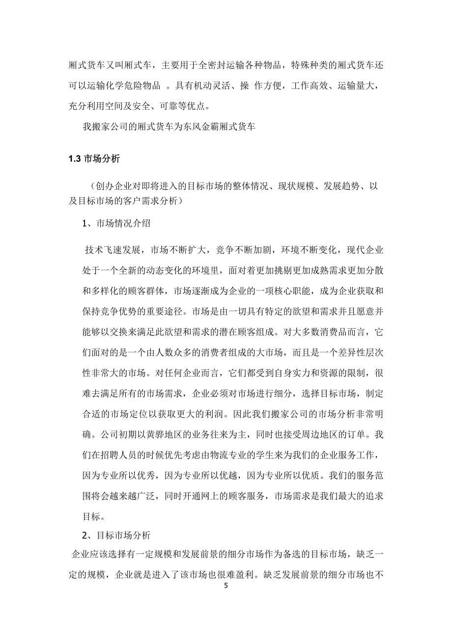 搬家公司创业计划书.docx_第5页