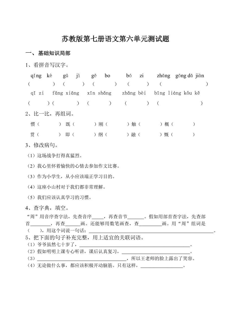 四年级上册语文第六单元试卷(1)_第1页