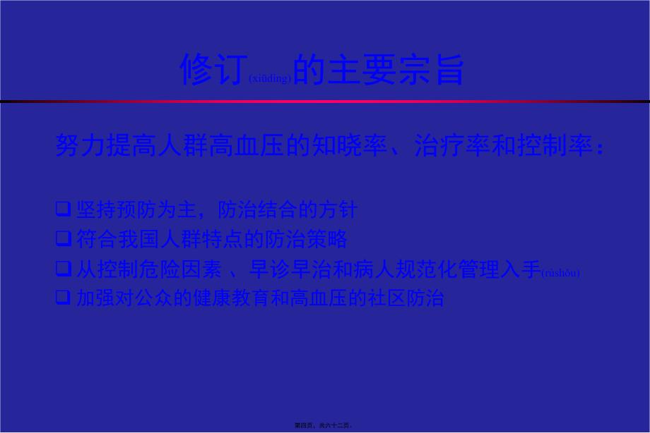 李勇-中国高血压防治指南更新要点0712课件_第4页