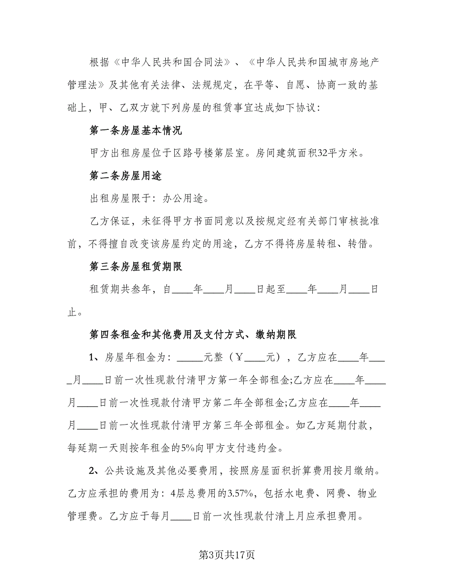 办公用房租赁合同参考样本（4篇）.doc_第3页