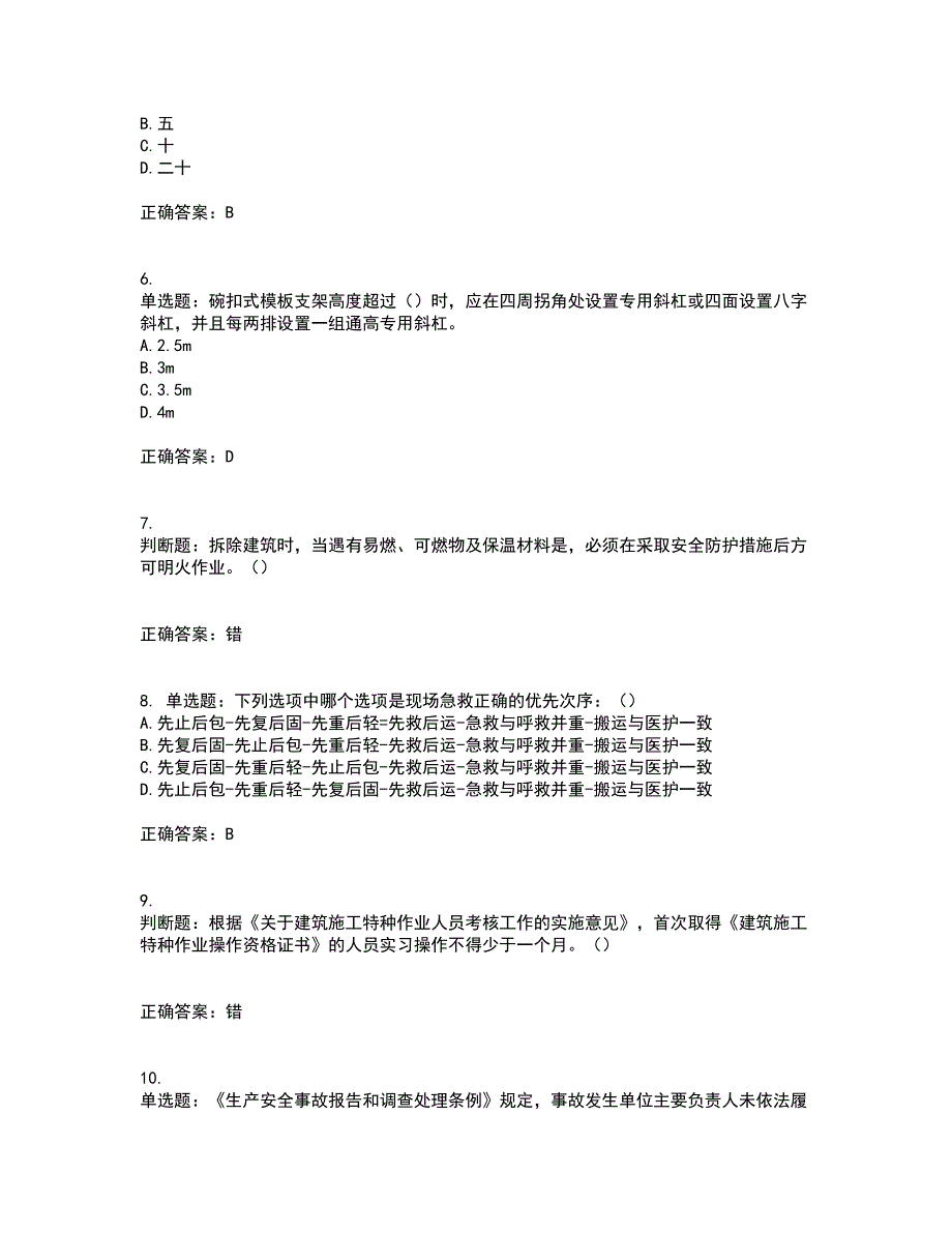 2022年北京市建筑施工安管人员安全员C3证综合类考前（难点+易错点剖析）押密卷附答案33_第2页