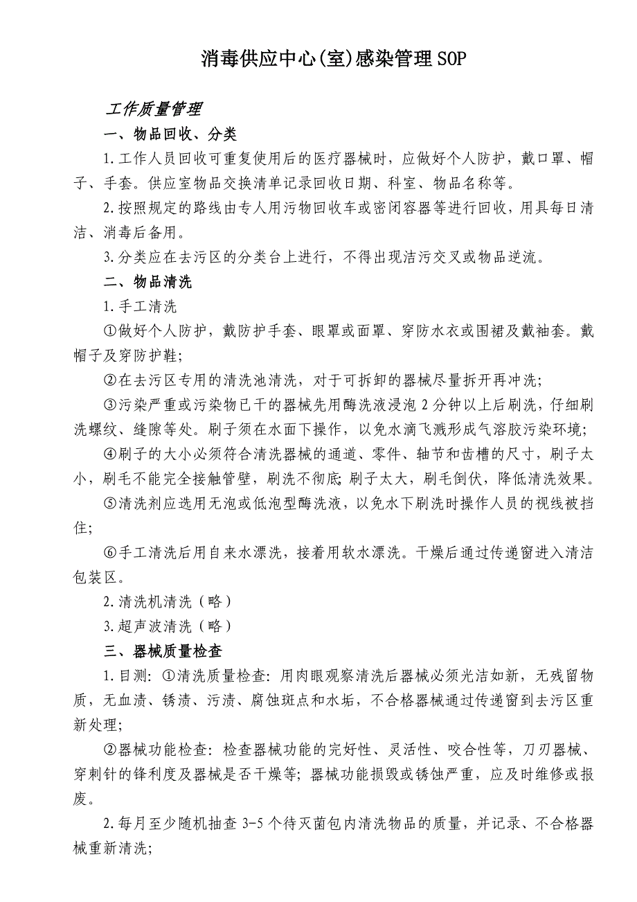 医院感染管理标准操作规程试行_第2页