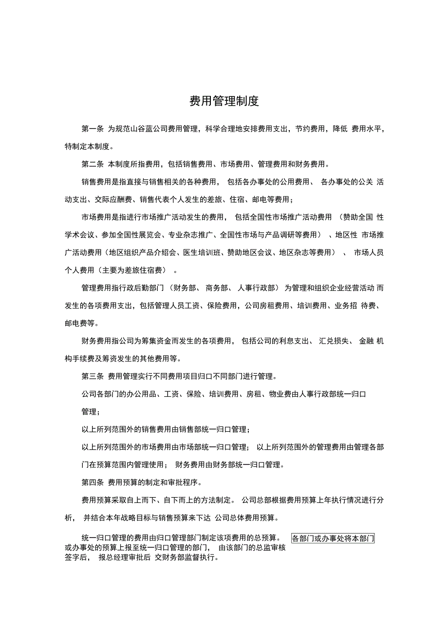 XX贸易公司费用管理制度_第1页