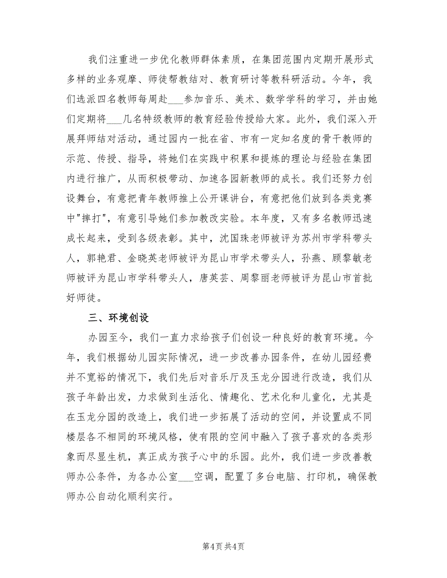 2022年幼儿园园长的办园总结_第4页