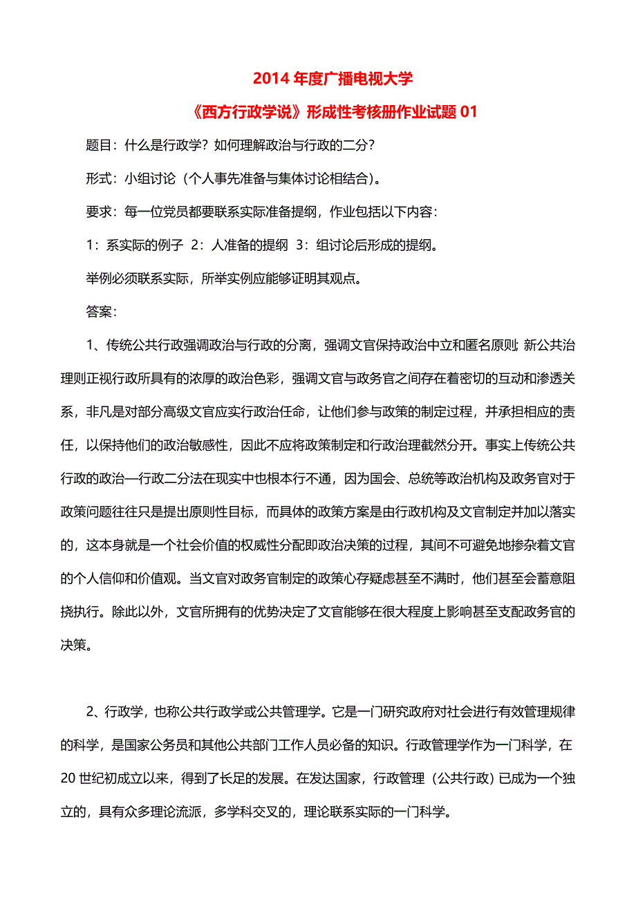 广播电视大学《西方行政学说》形成性考核册重点试题及答案参考推荐_第1页