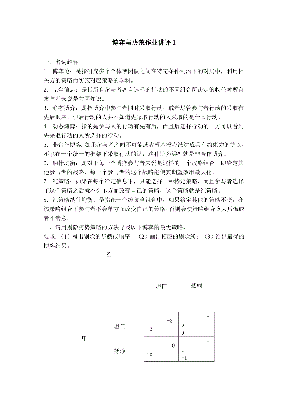 博弈与决策平时作业一2013春法学本科.doc_第1页