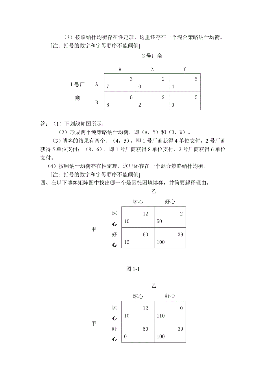 博弈与决策平时作业一2013春法学本科.doc_第4页