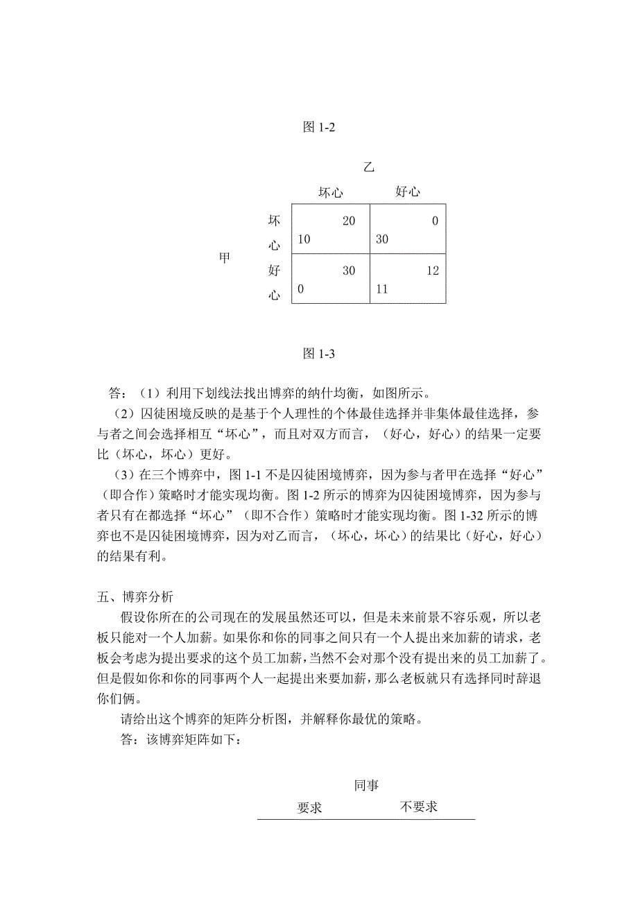 博弈与决策平时作业一2013春法学本科.doc_第5页