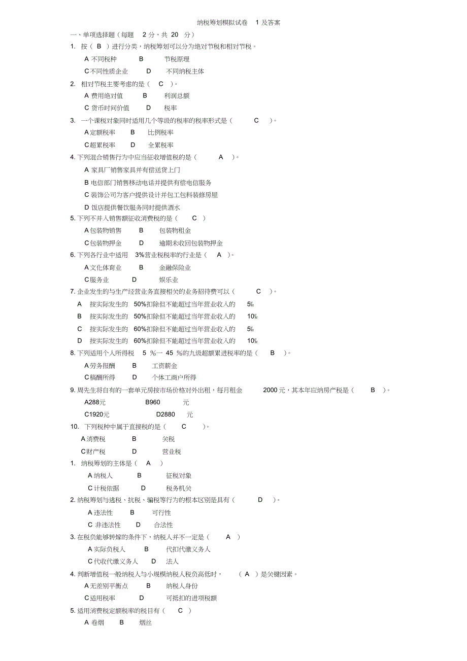 电大纳税筹划期末复习[共9页]_第1页