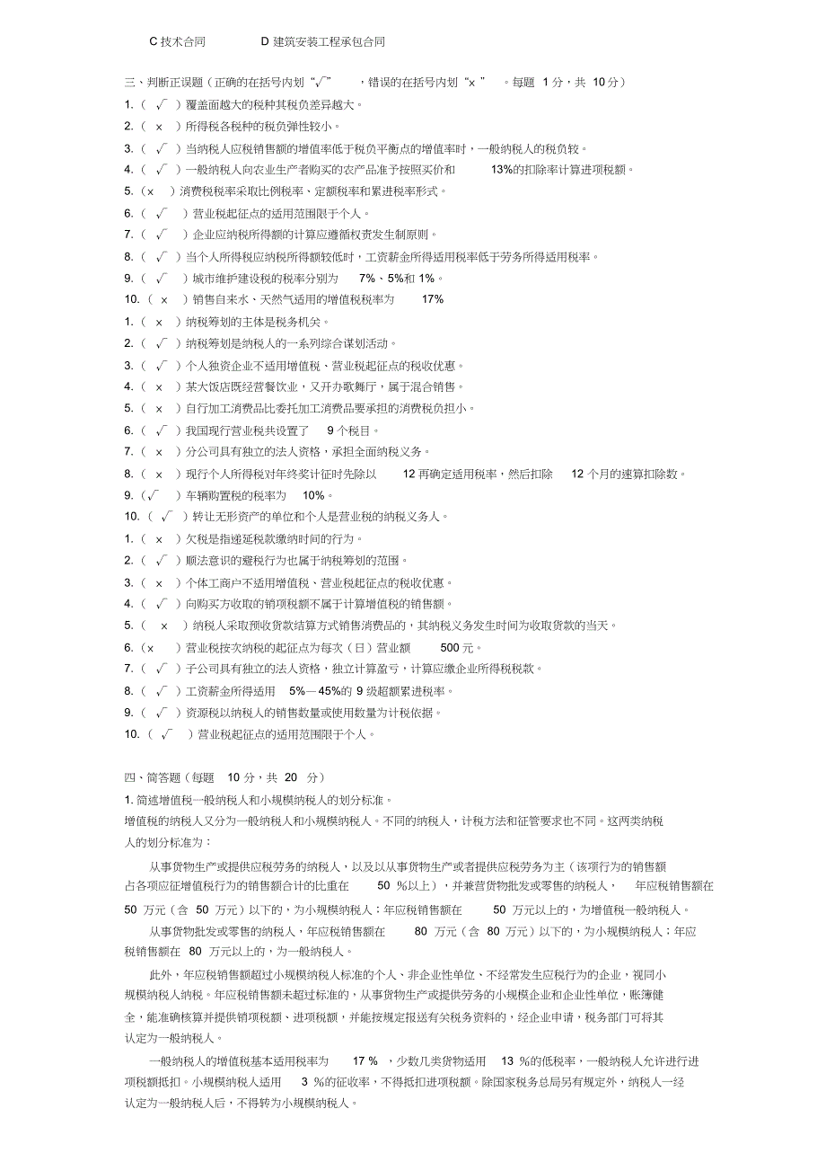 电大纳税筹划期末复习[共9页]_第4页