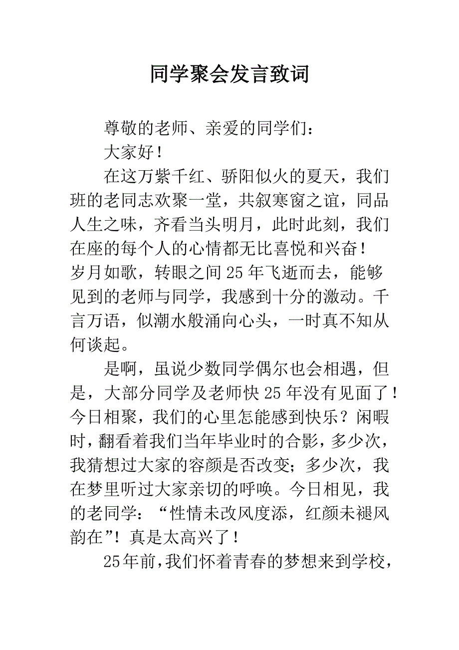 同学聚会发言致词.docx_第1页