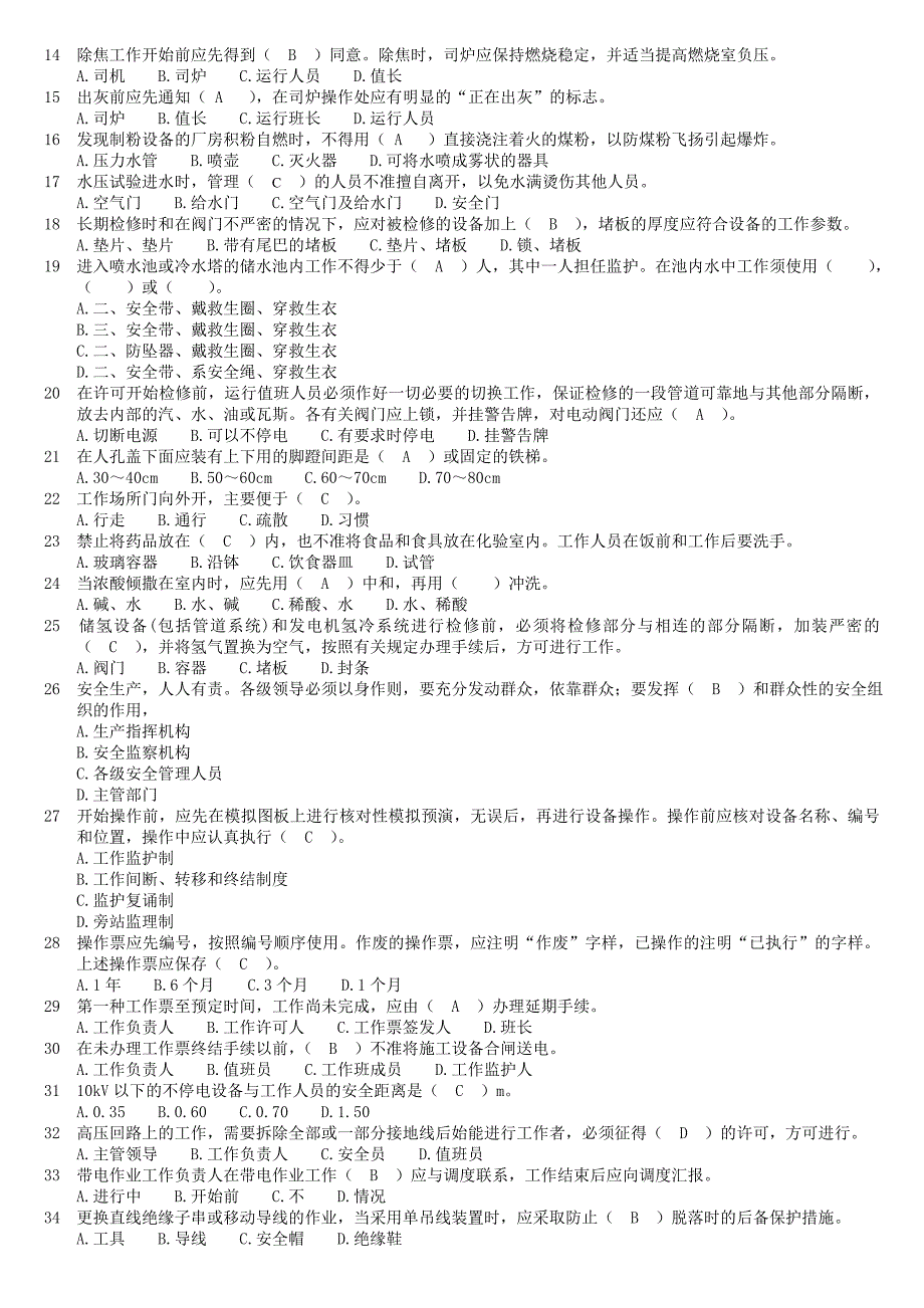 生产技能人员安全调考模拟试题A_第2页