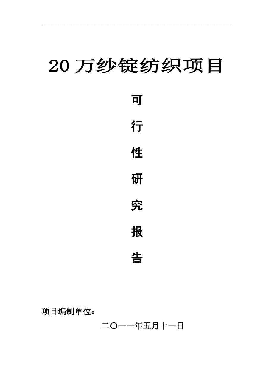 20万纱锭纺织项目申请立项可行性研究报告_第1页