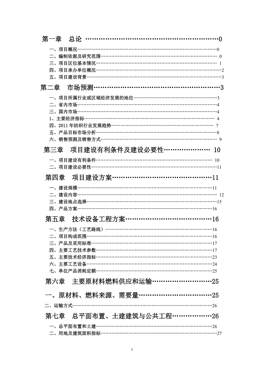 20万纱锭纺织项目申请立项可行性研究报告_第2页