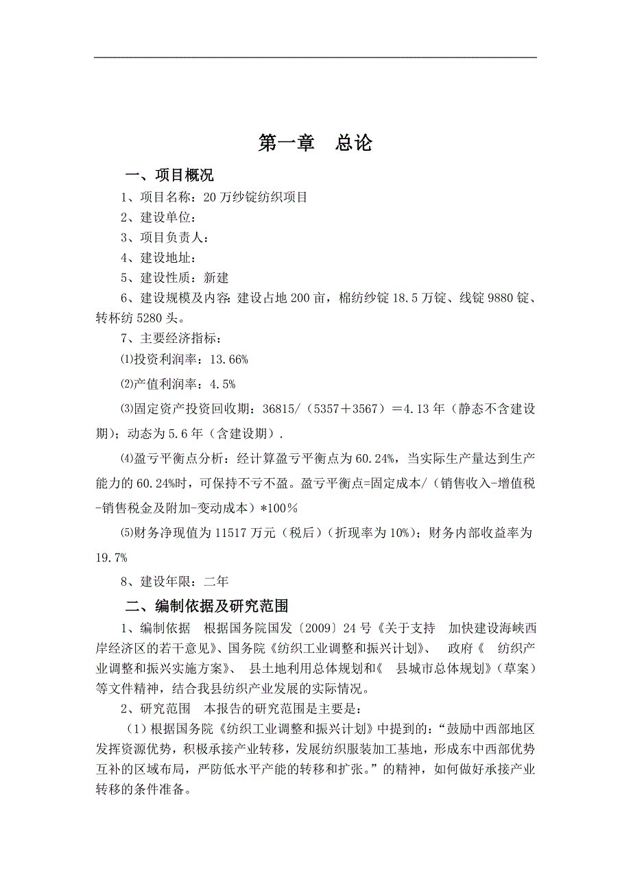 20万纱锭纺织项目申请立项可行性研究报告_第4页