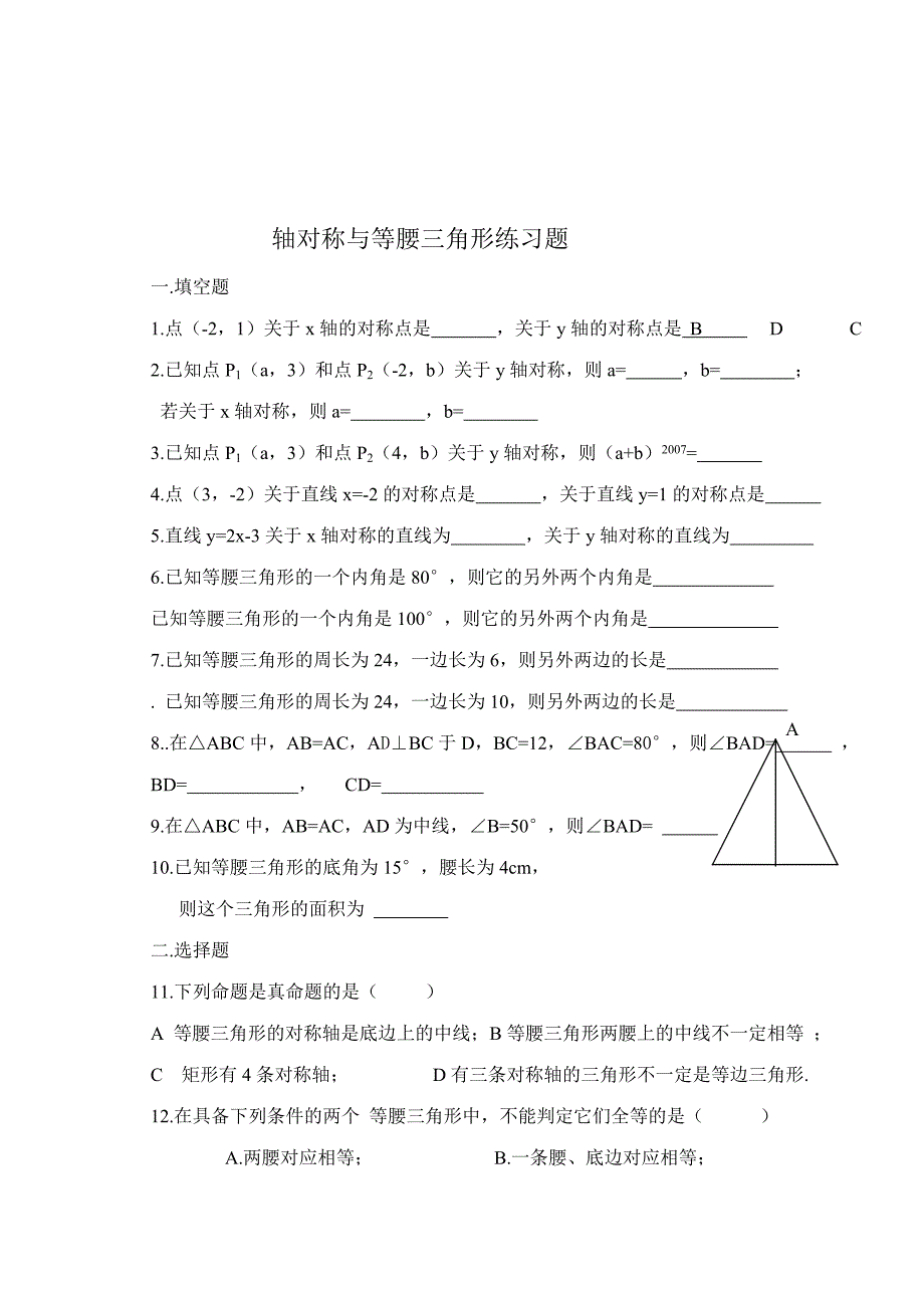 最新轴对称与等腰三角形练习题汇编_第1页