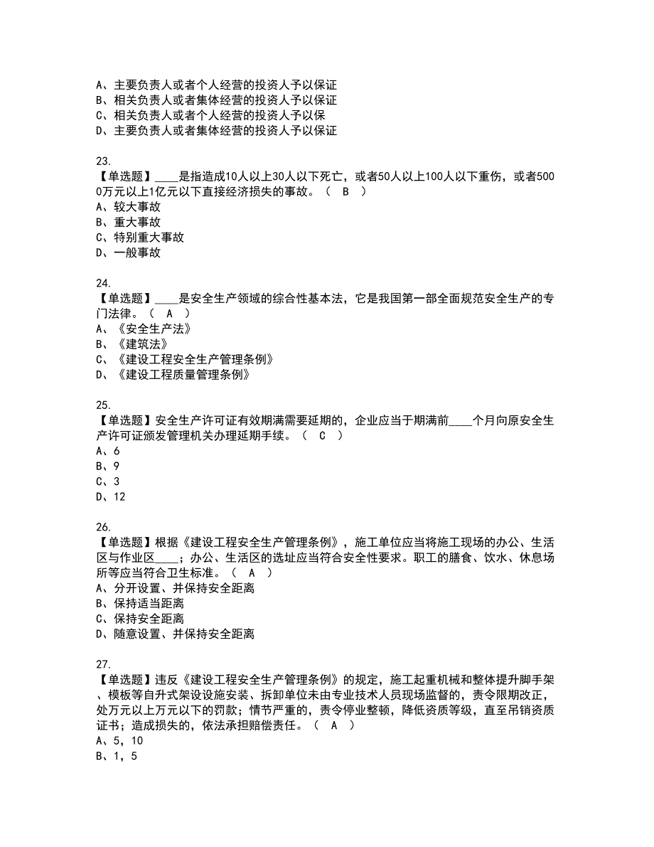 2022年江西省安全员B证资格证书考试及考试题库含答案第42期_第4页