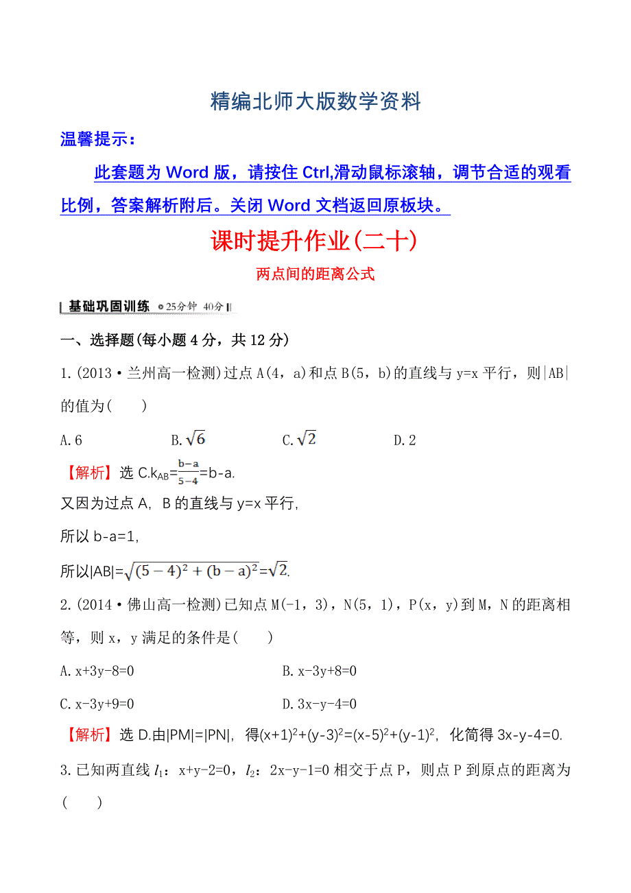 精编北师大版数学必修二课时作业：2.1.5.1两点间的距离公式含答案_第1页