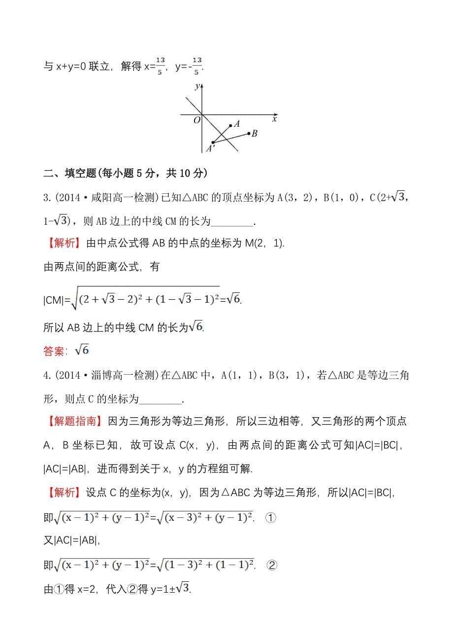 精编北师大版数学必修二课时作业：2.1.5.1两点间的距离公式含答案_第5页