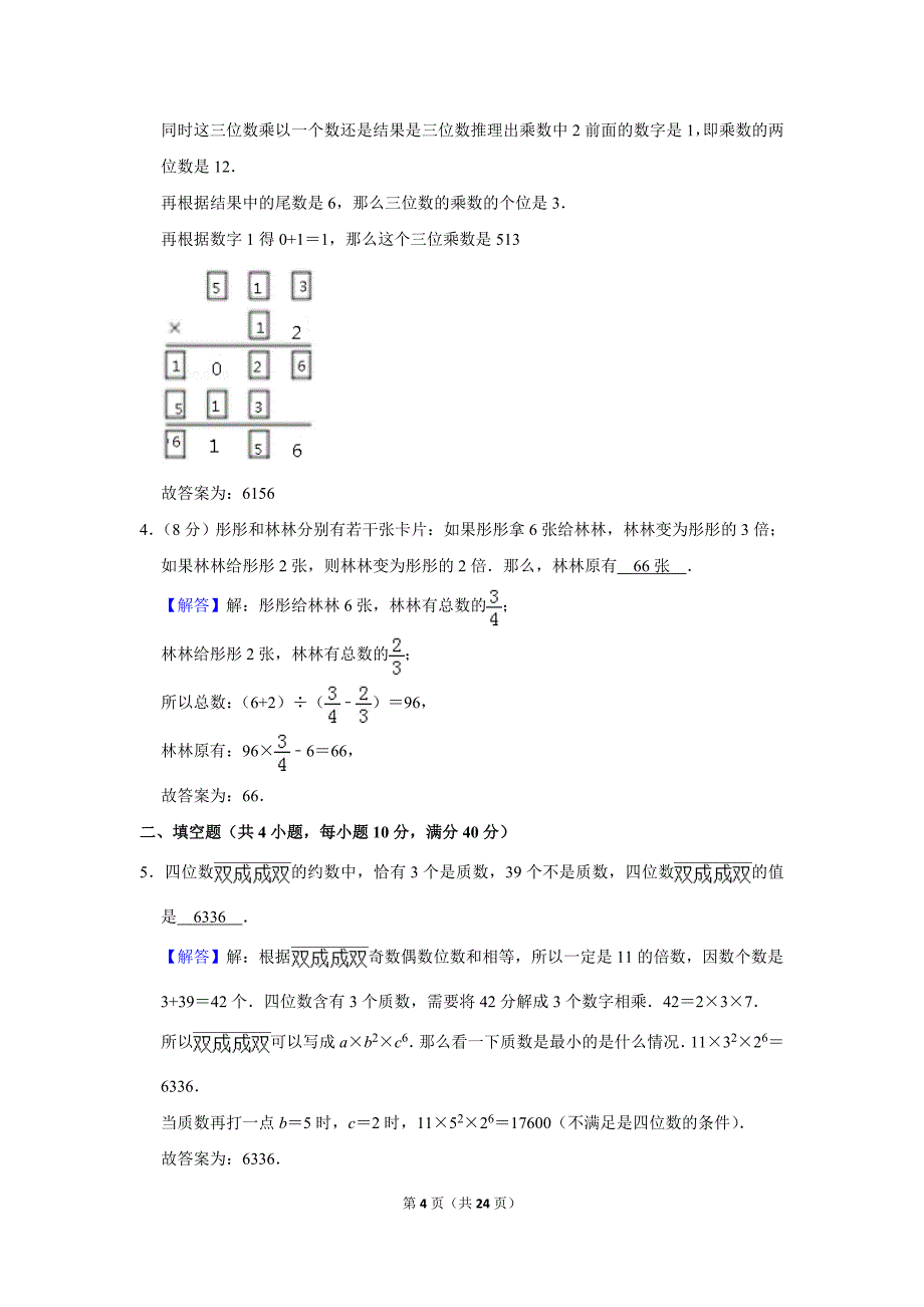 2016年“迎春杯”数学花园探秘初赛试卷(五年级c卷).doc_第4页