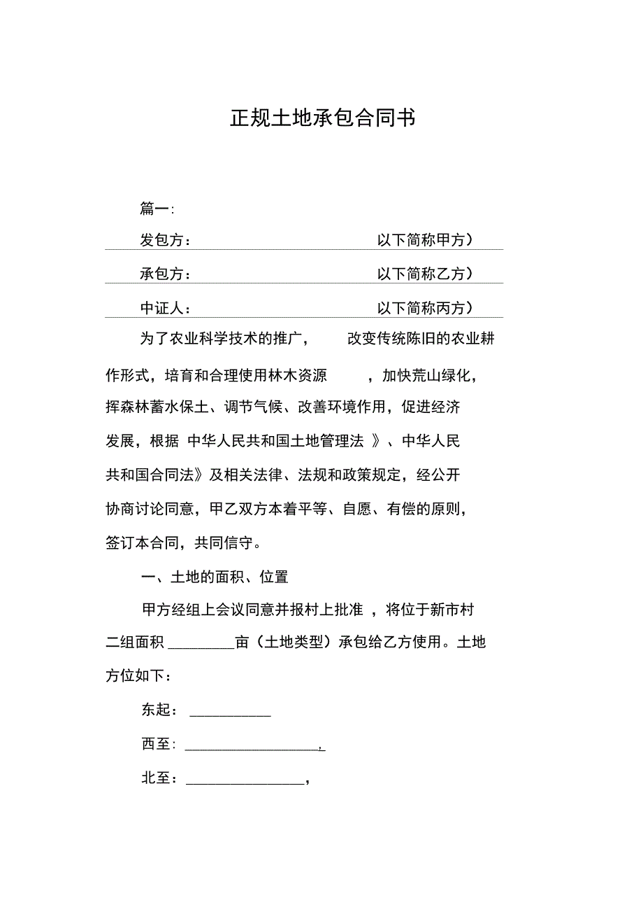 正规土地承包合同书_第1页