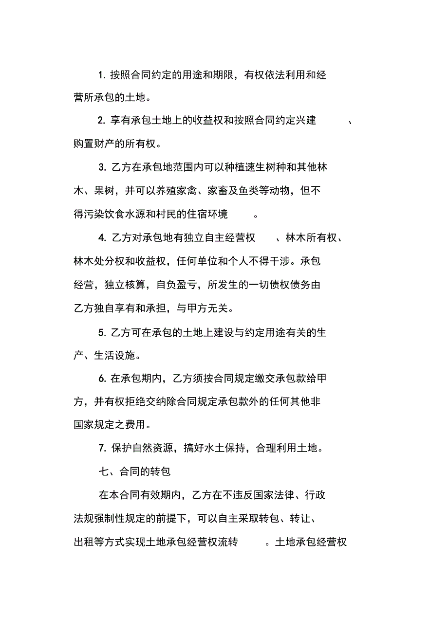 正规土地承包合同书_第4页