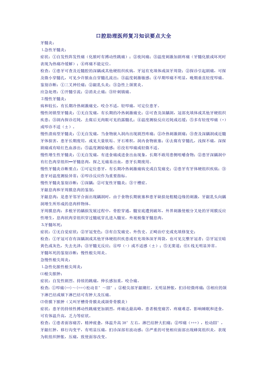 口腔助理医师复习知识要点大全_第1页