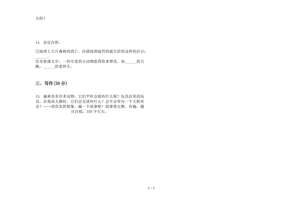 新版四年级下学期小学语文摸底总复习期末模拟试卷.docx_第3页