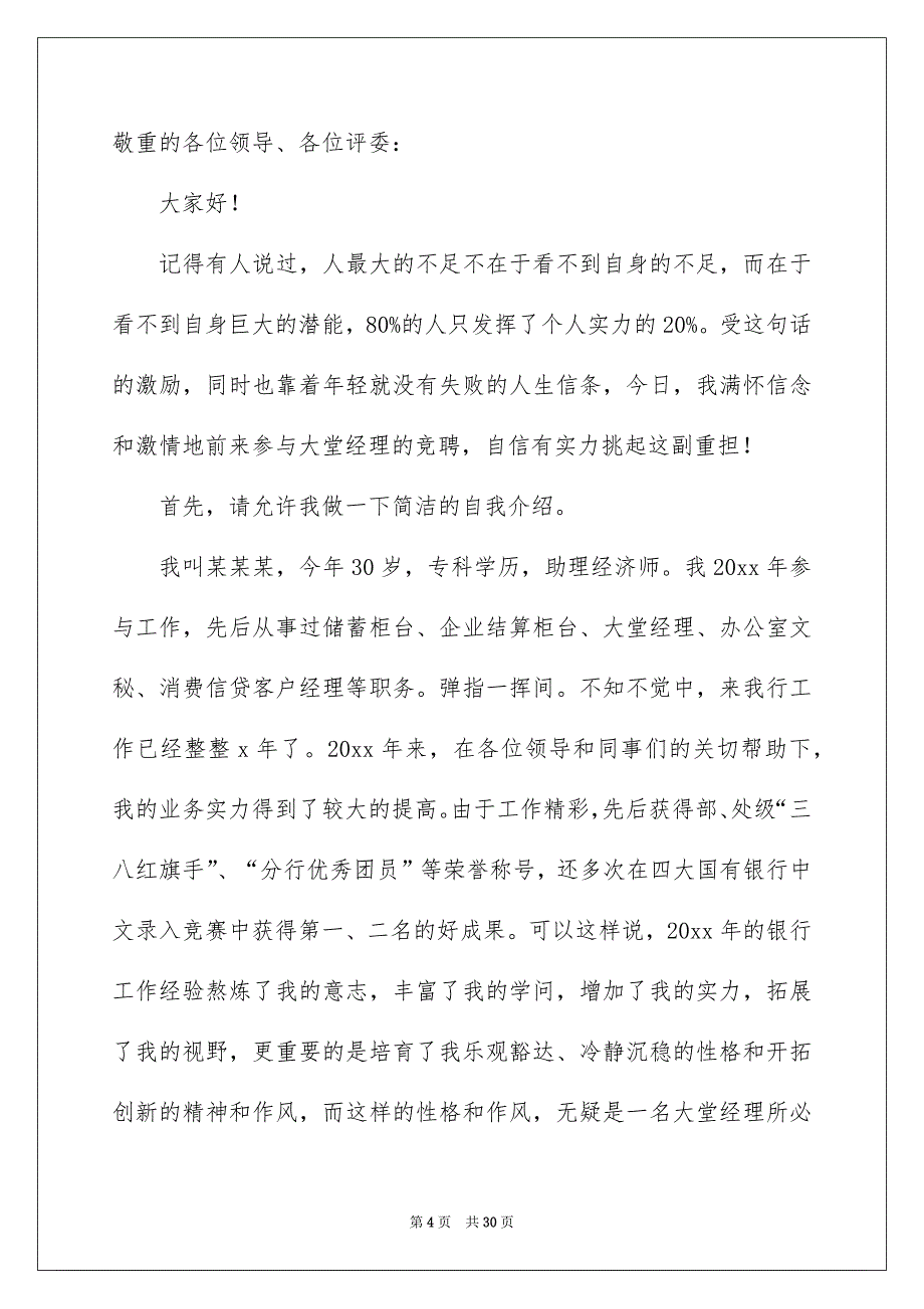 关于银行大堂经理竞聘演讲稿范文汇总九篇_第4页