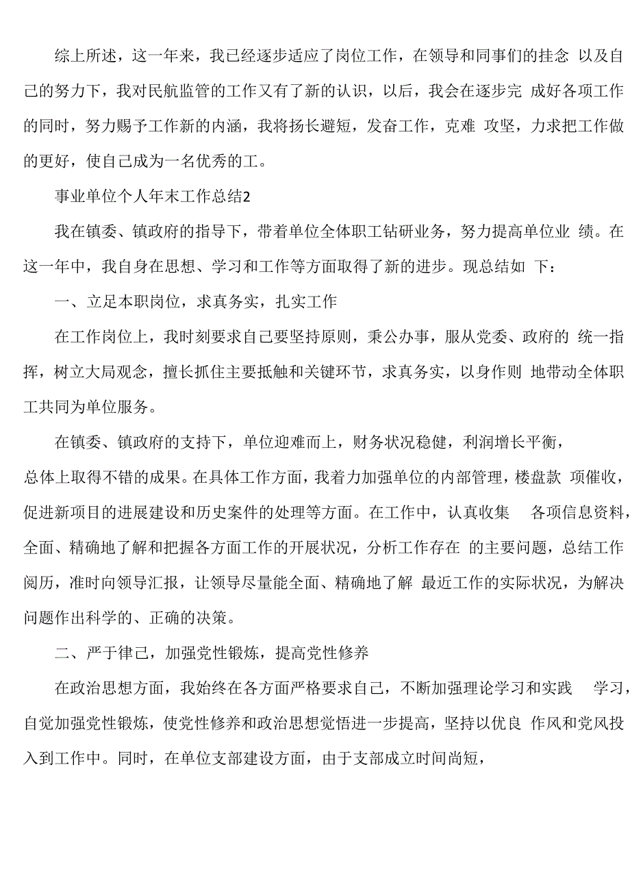 2022年事业单位个人年末工作总结（6篇）_第4页