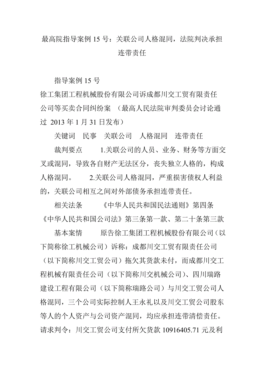 最高院指导案例15号：关联公司人格混同,法院判决承担连带责任_第1页