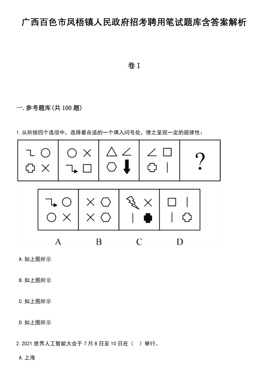 广西百色市凤梧镇人民政府招考聘用笔试题库含答案附带解析_第1页