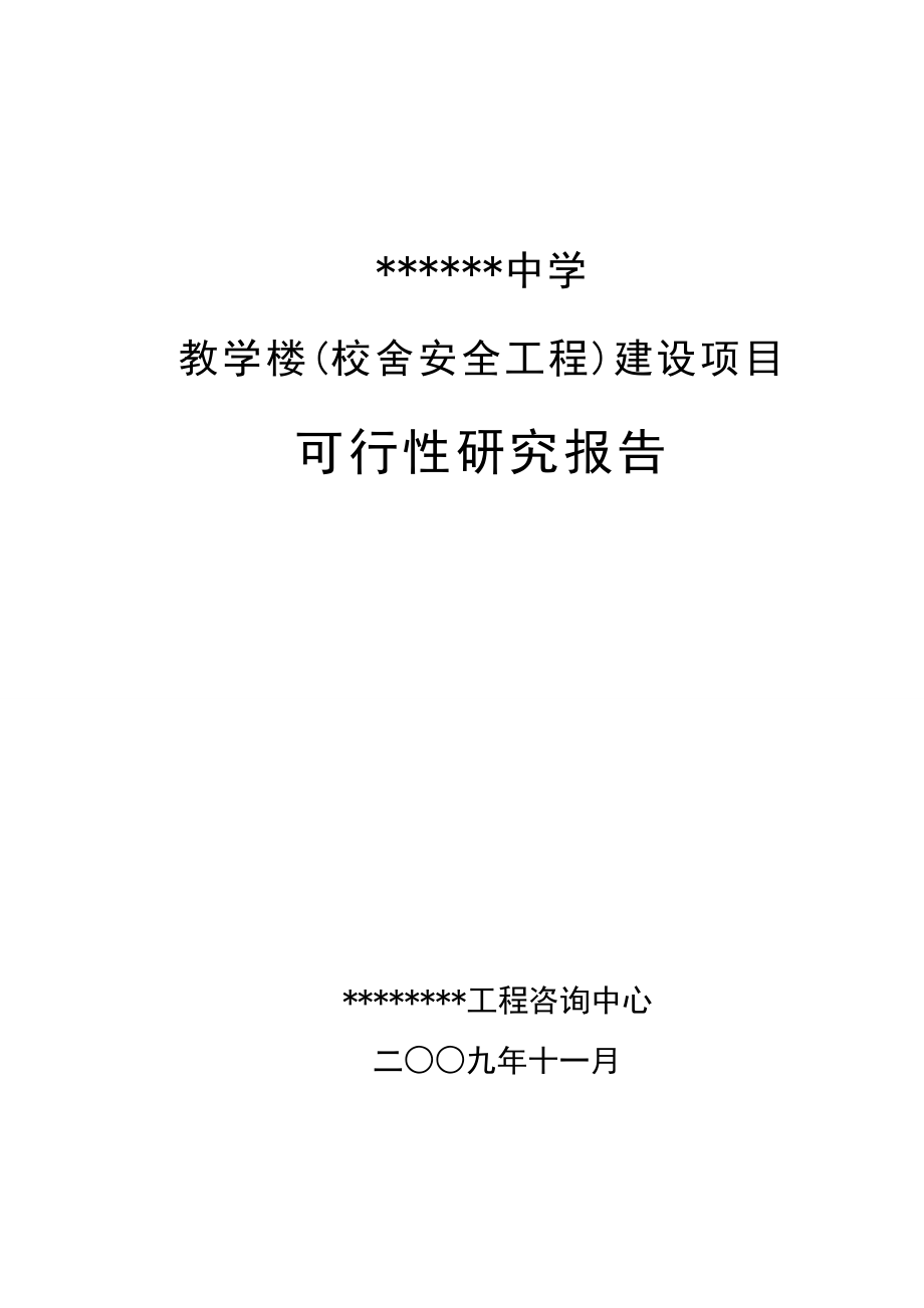 教学楼(校舍安全工程)项目可行性策划书.doc_第1页