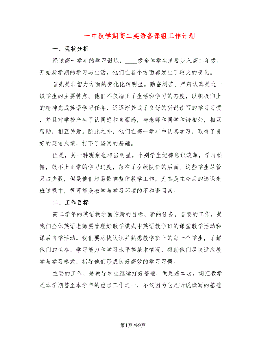 一中秋学期高二英语备课组工作计划(4篇)_第1页