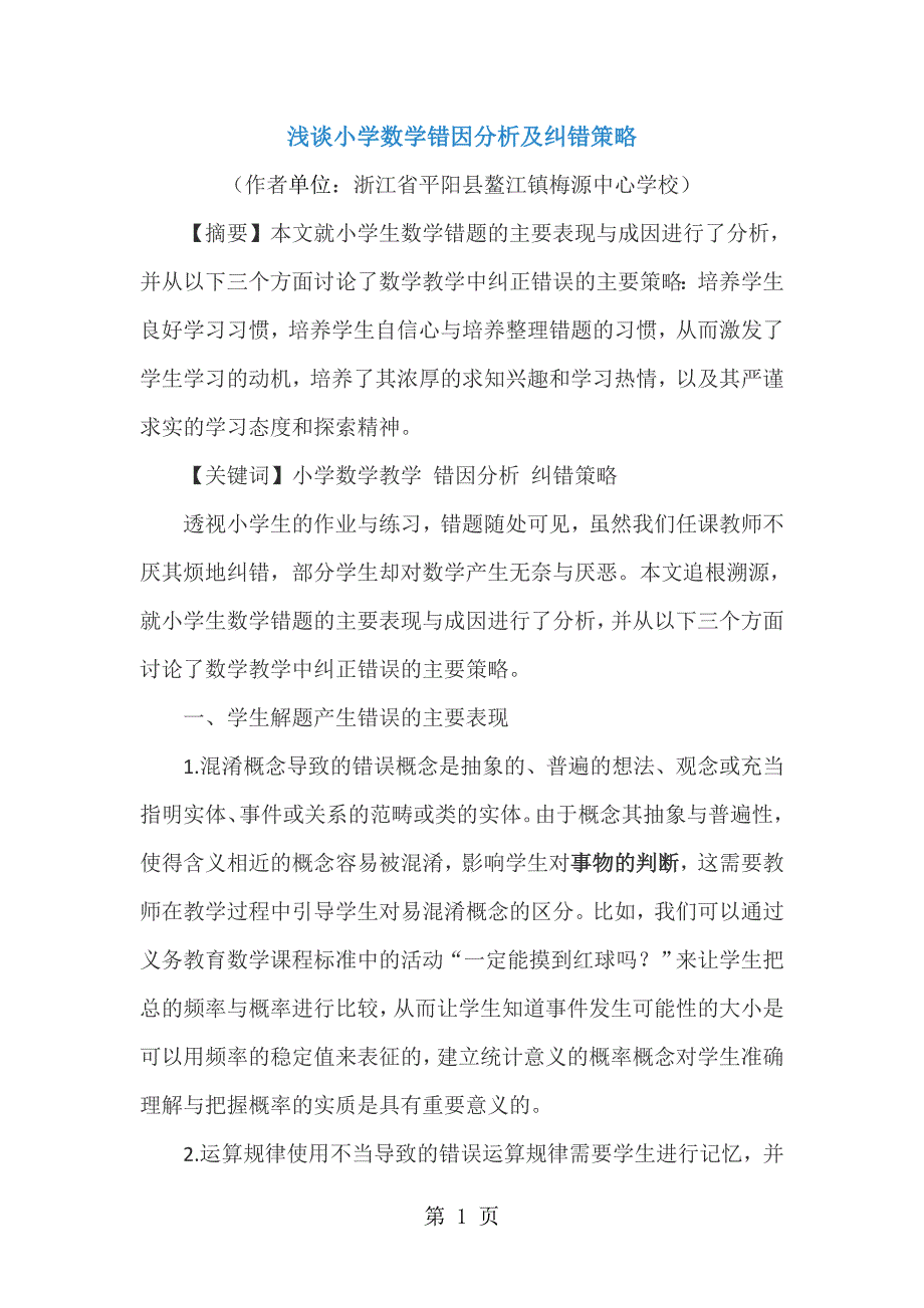 2023年小学数学精美浅谈小学数学错因分析及纠错策略通用版.doc_第1页