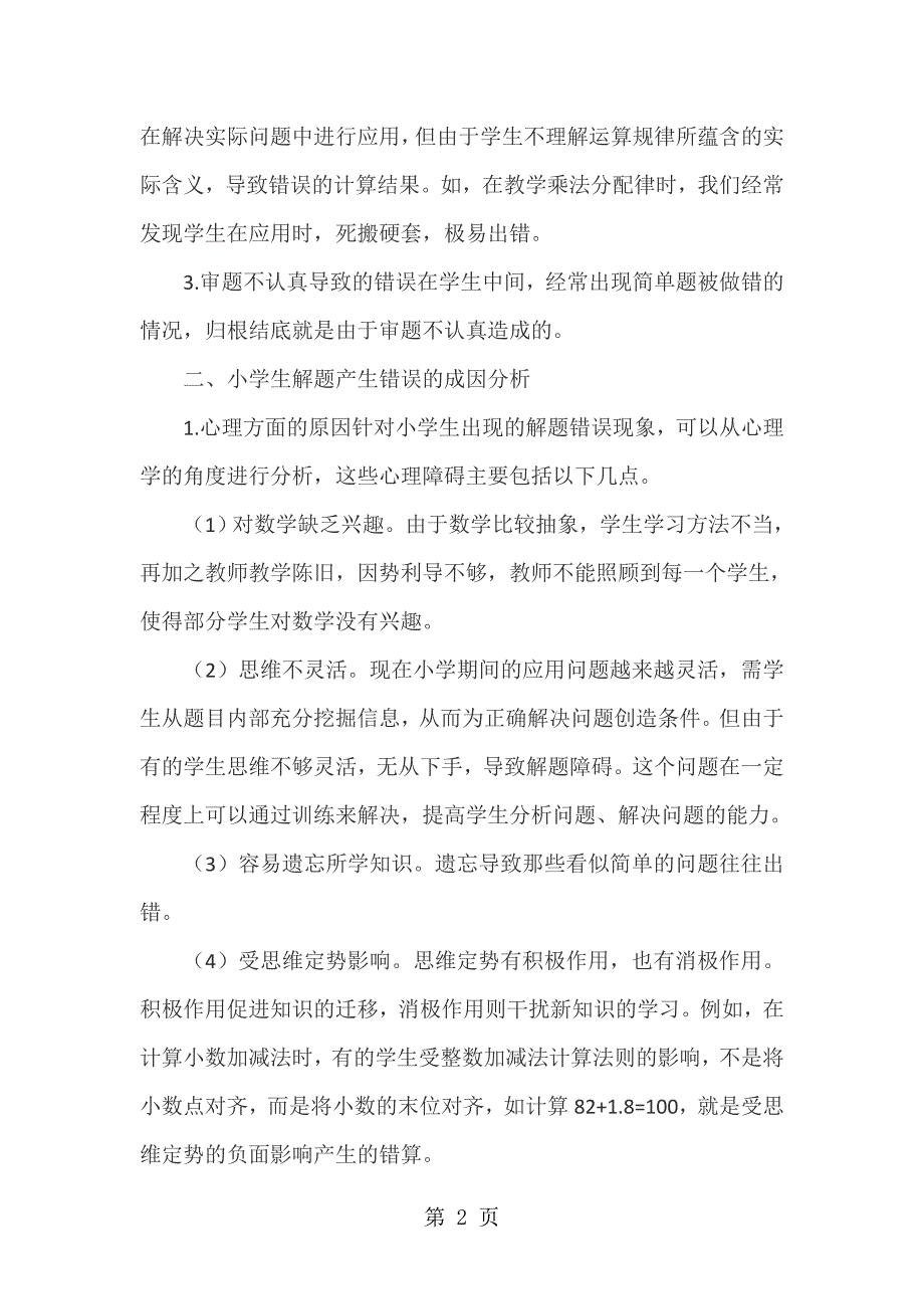 2023年小学数学精美浅谈小学数学错因分析及纠错策略通用版.doc_第2页