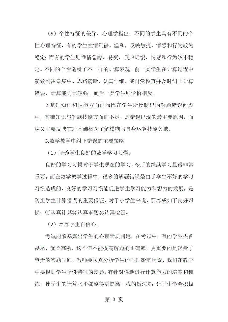 2023年小学数学精美浅谈小学数学错因分析及纠错策略通用版.doc_第3页