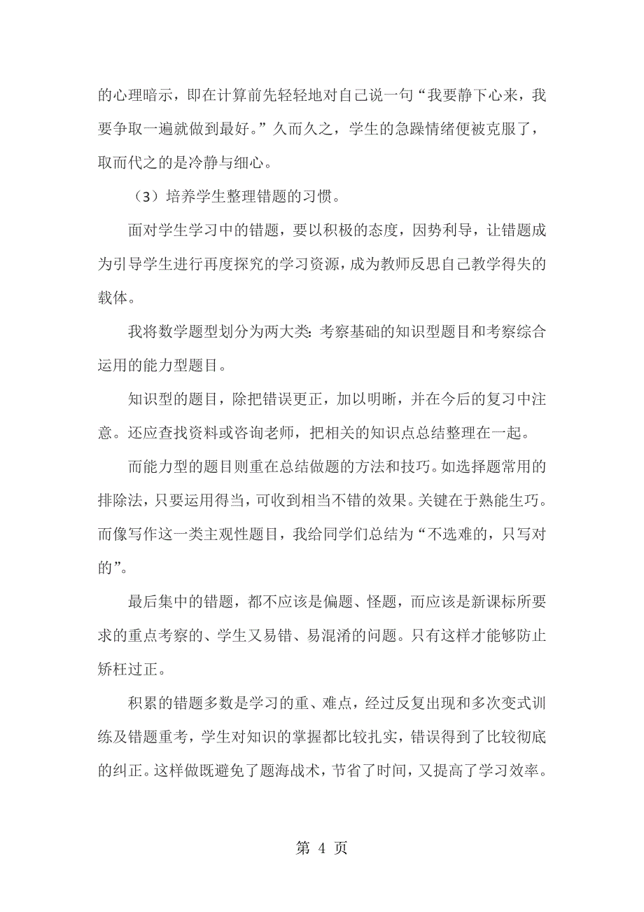 2023年小学数学精美浅谈小学数学错因分析及纠错策略通用版.doc_第4页